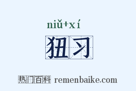 狃习是什么意思的图片